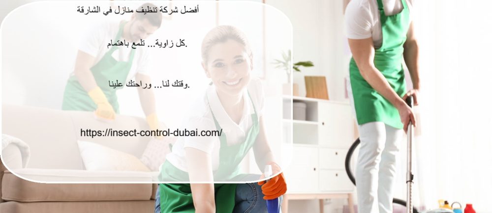 أفضل شركة تنظيف منازل في الشارقة