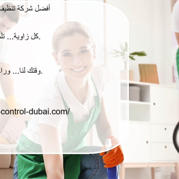 أفضل شركة تنظيف منازل في الشارقة