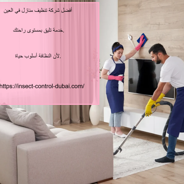 أفضل شركة تنظيف منازل في العين