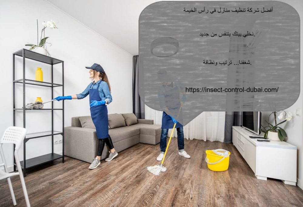 أفضل شركة تنظيف منازل في رأس الخيمة
