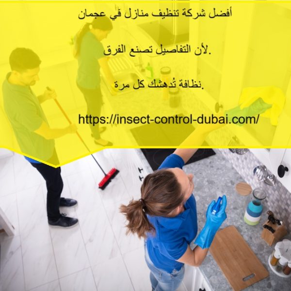 أفضل شركة تنظيف منازل في عجمان