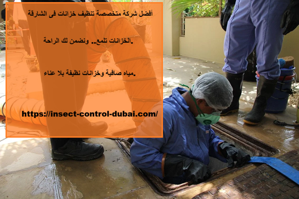 أفضل شركة متخصصة تنظيف خزانات فى الشارقة