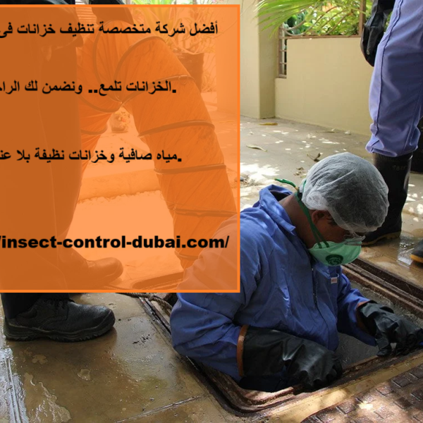 أفضل شركة متخصصة تنظيف خزانات فى الشارقة