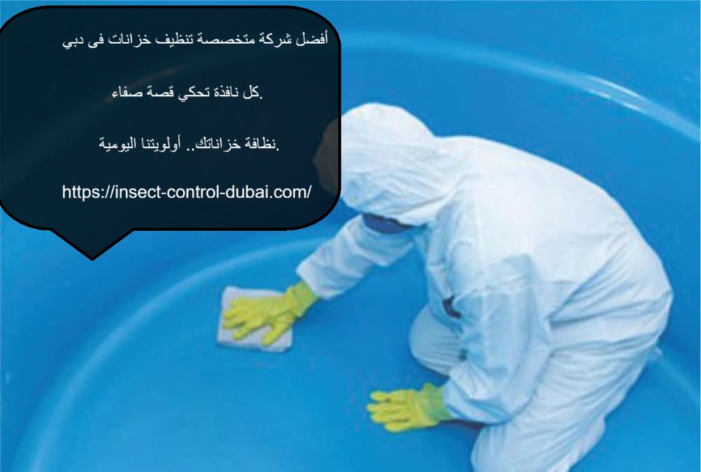 أفضل شركة متخصصة تنظيف خزانات فى دبي