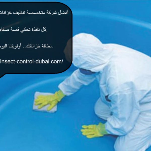 أفضل شركة متخصصة تنظيف خزانات فى دبي