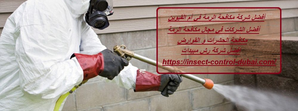 أفضل شركة مكافحة الرمة في أم القيوين