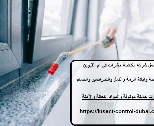 أفضل شركة مكافحة حشرات في أم القيوين