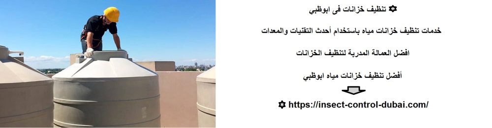 تنظيف خزانات فى ابوظبي