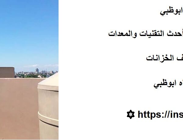 تنظيف خزانات فى ابوظبي