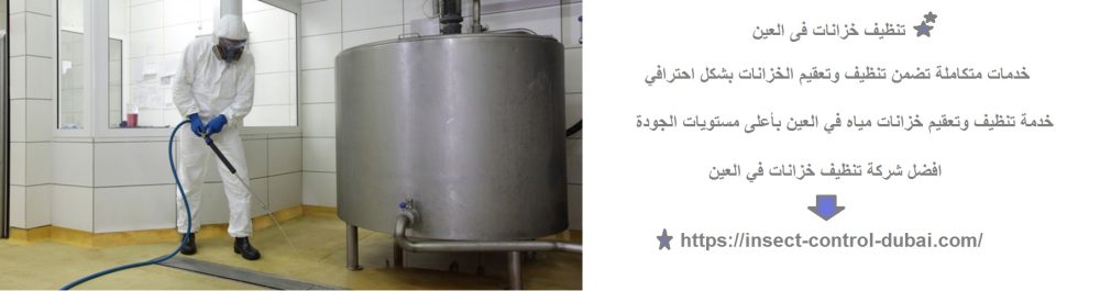 تنظيف خزانات فى العين