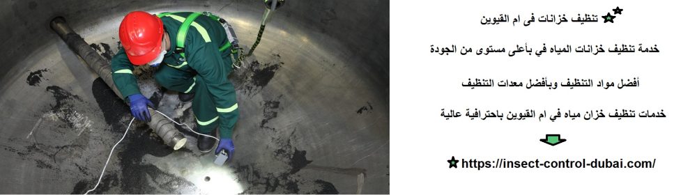 تنظيف خزانات فى ام القيوين