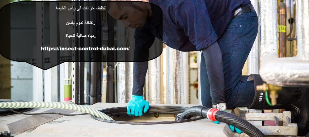 تنظيف خزانات فى رأس الخيمة