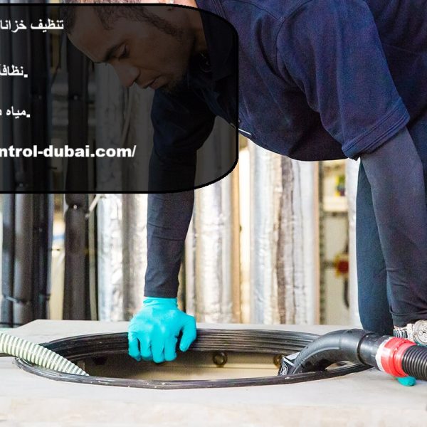 تنظيف خزانات فى رأس الخيمة