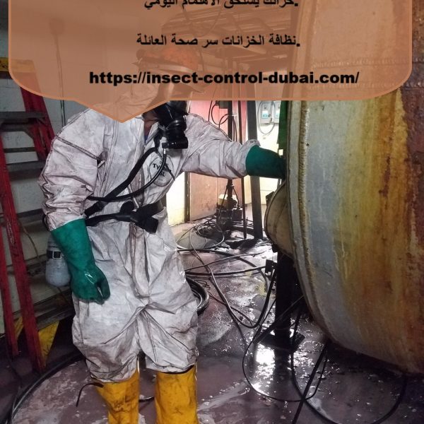 تنظيف خزانات فى عجمان