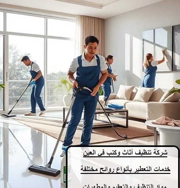 شركة تنظيف أثاث وكنب في العين