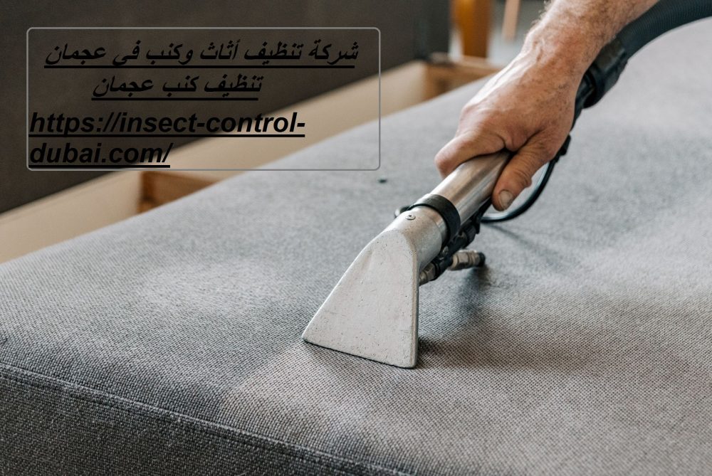 شركة تنظيف أثاث وكنب في عجمان