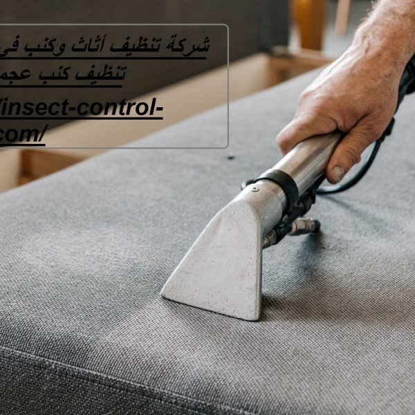 شركة تنظيف أثاث وكنب في عجمان