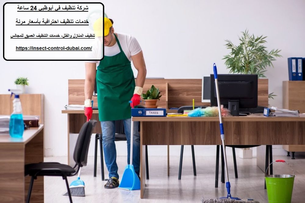 شركة تنظيف في أبوظبي 24 ساعة