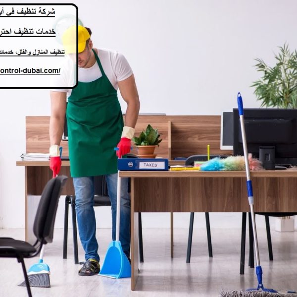شركة تنظيف في أبوظبي 24 ساعة