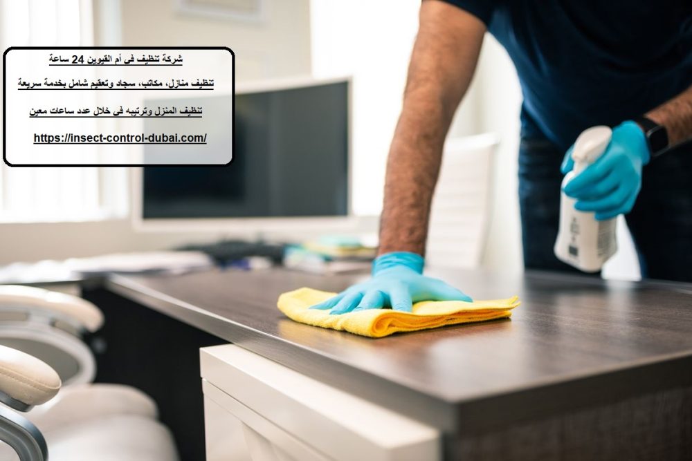 شركة تنظيف في أم القيوين 24 ساعة