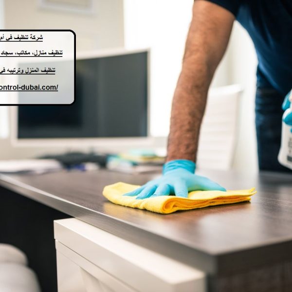 شركة تنظيف في أم القيوين 24 ساعة