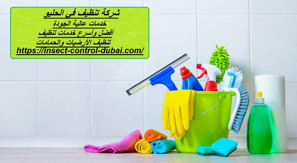 شركة تنظيف في الحليو