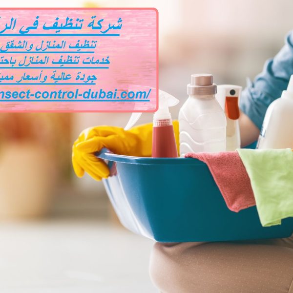شركة تنظيف في الرقايب