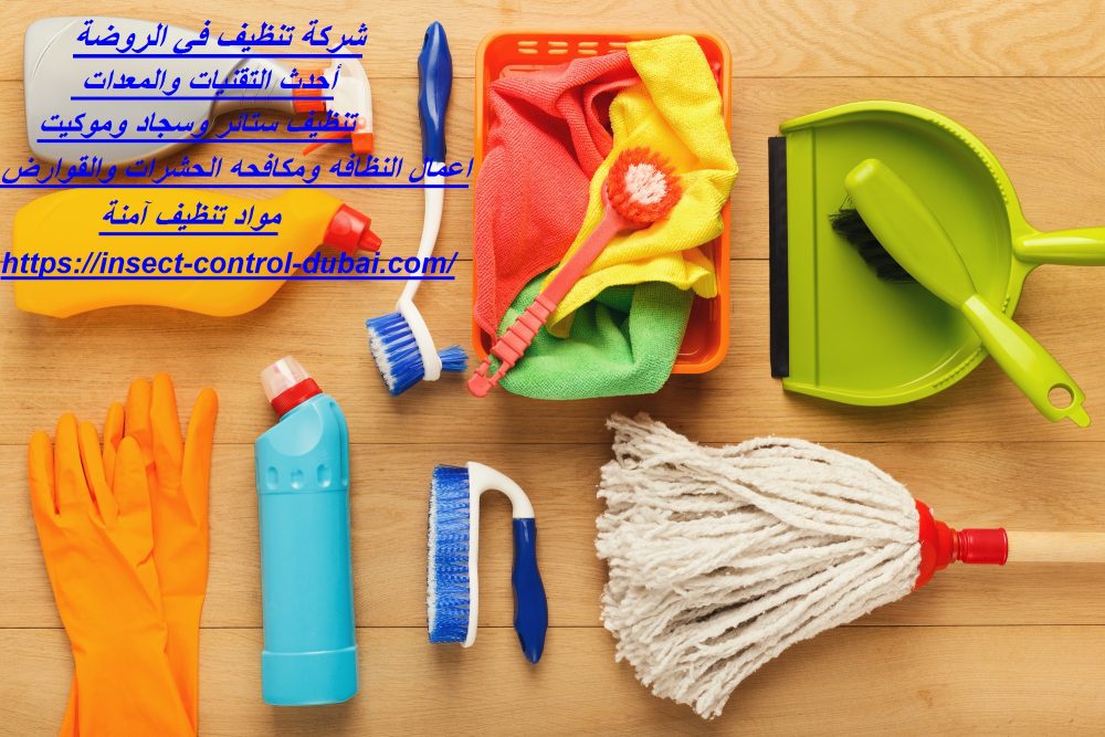 شركة تنظيف في الروضة