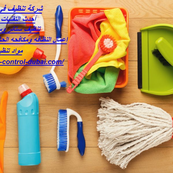 شركة تنظيف في الروضة