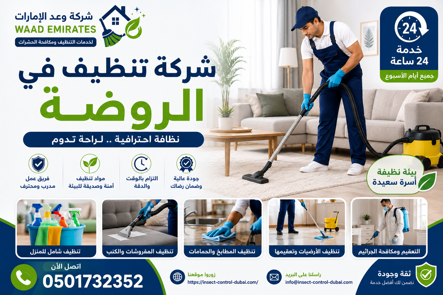 شركة تنظيف في الروضة