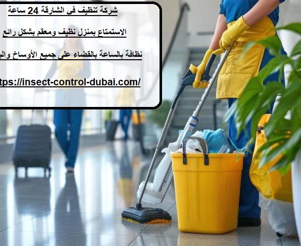شركة تنظيف في الشارقة 24 ساعة