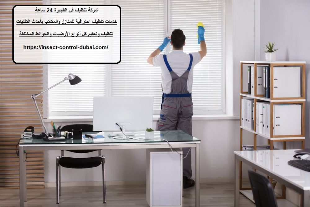 شركة تنظيف في الفجيرة 24 ساعة