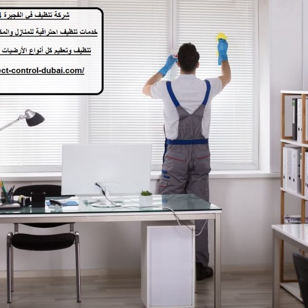 شركة تنظيف في الفجيرة 24 ساعة