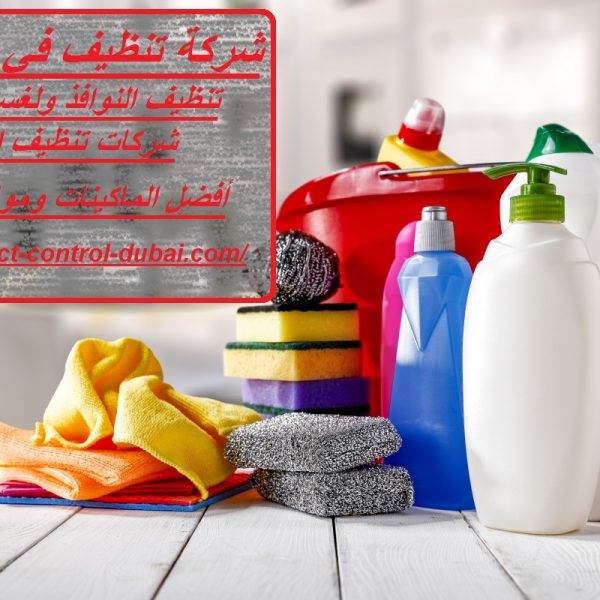 شركة تنظيف في الياسمين