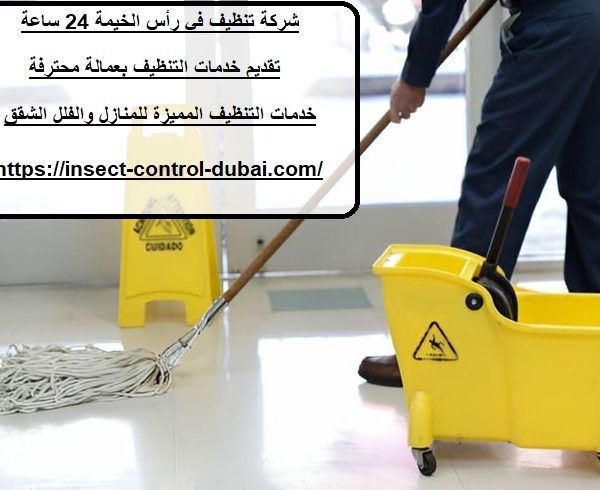 شركة تنظيف في رأس الخيمة 24 ساعة