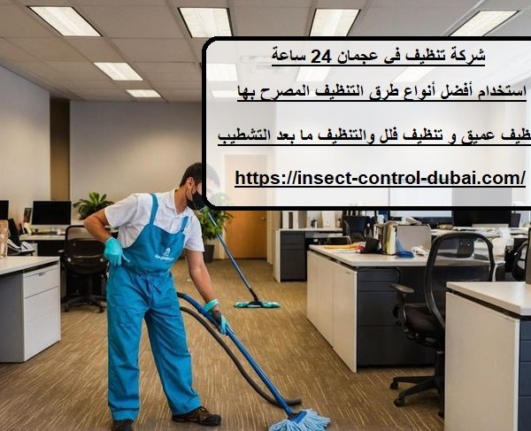 شركة تنظيف في عجمان 24 ساعة