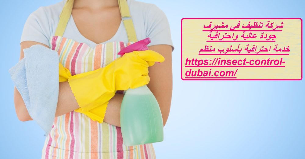شركة تنظيف في مشيرف