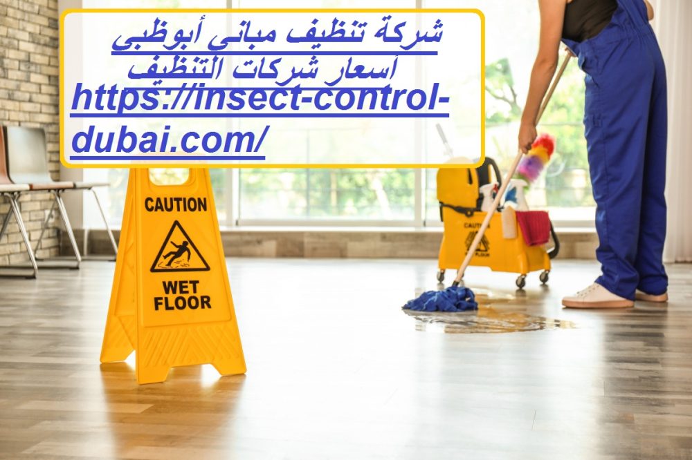 شركة تنظيف مباني أبوظبي