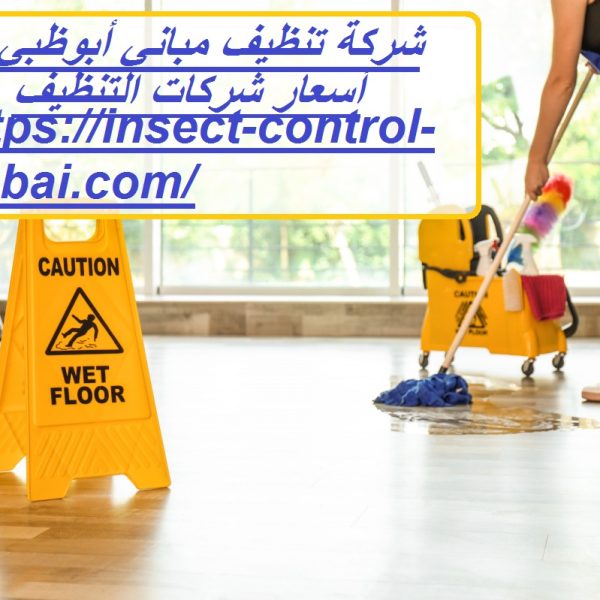 شركة تنظيف مباني أبوظبي