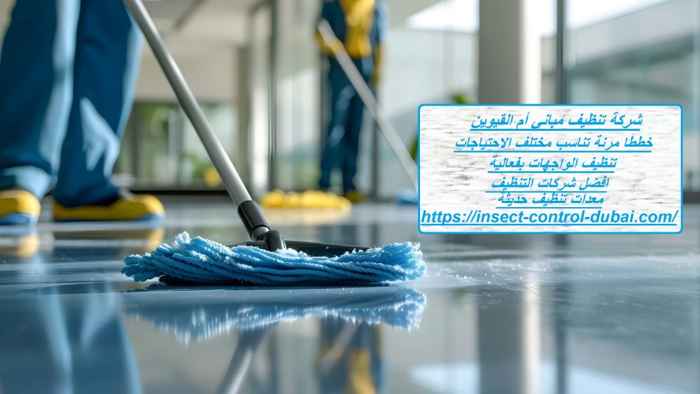 شركة تنظيف مباني أم القيوين