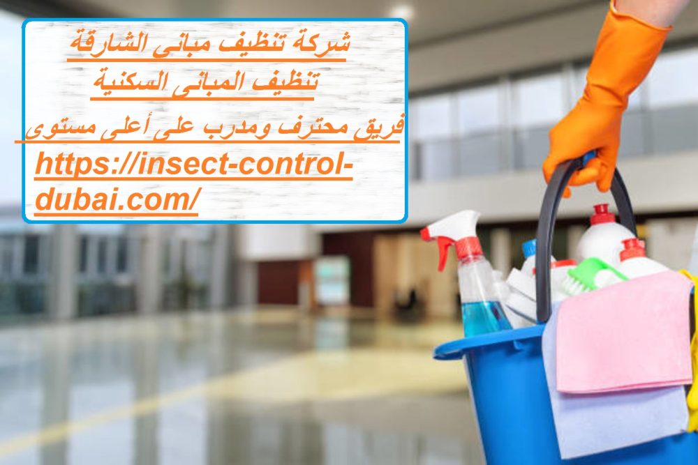 شركة تنظيف مباني الشارقة