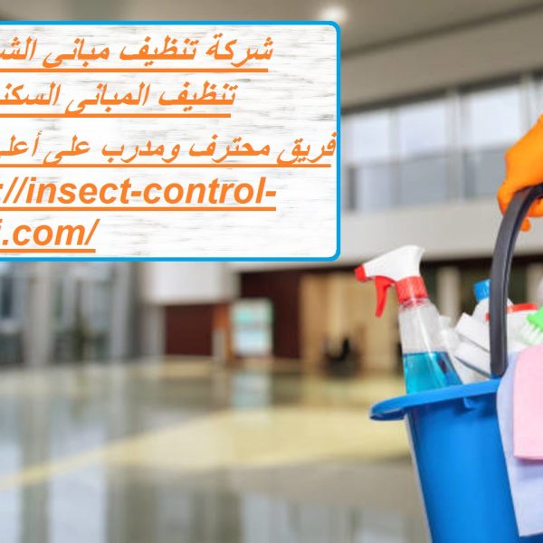 شركة تنظيف مباني الشارقة