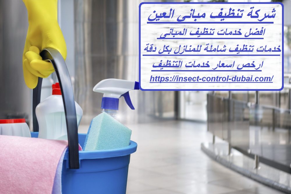 شركة تنظيف مباني العين