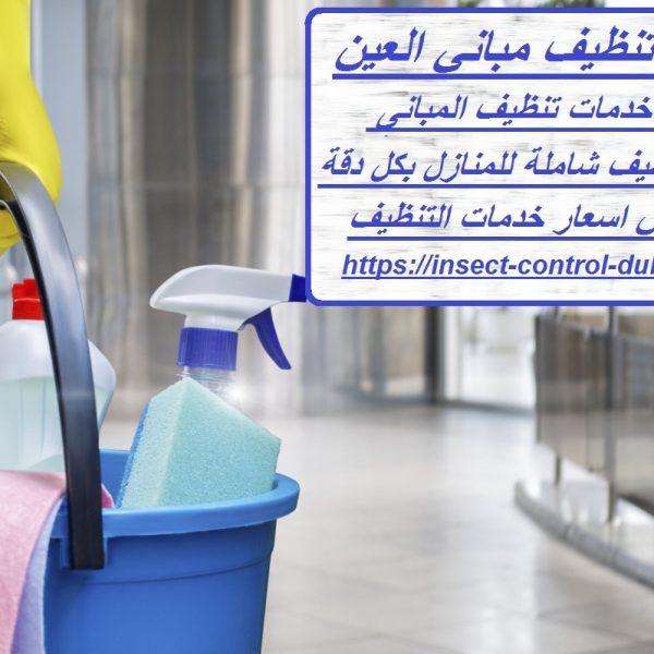 شركة تنظيف مباني العين