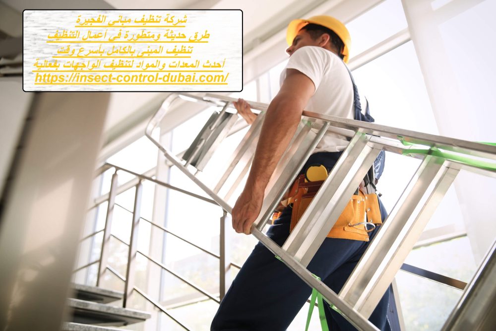 شركة تنظيف مباني الفجيرة