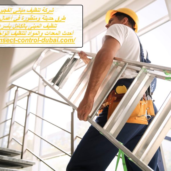 شركة تنظيف مباني الفجيرة