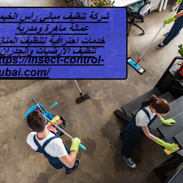 شركة تنظيف مباني رأس الخيمة