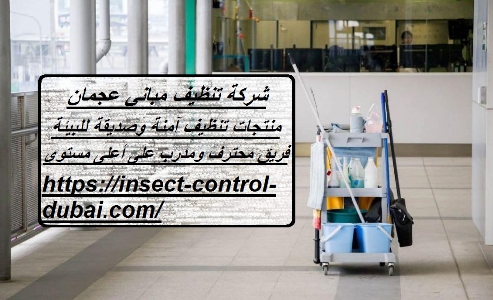 شركة تنظيف مباني عجمان