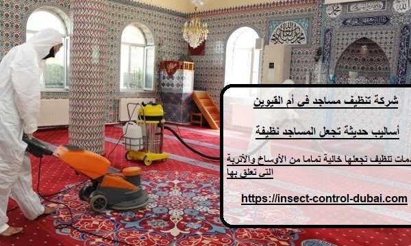 شركة تنظيف مساجد في أم القيوين