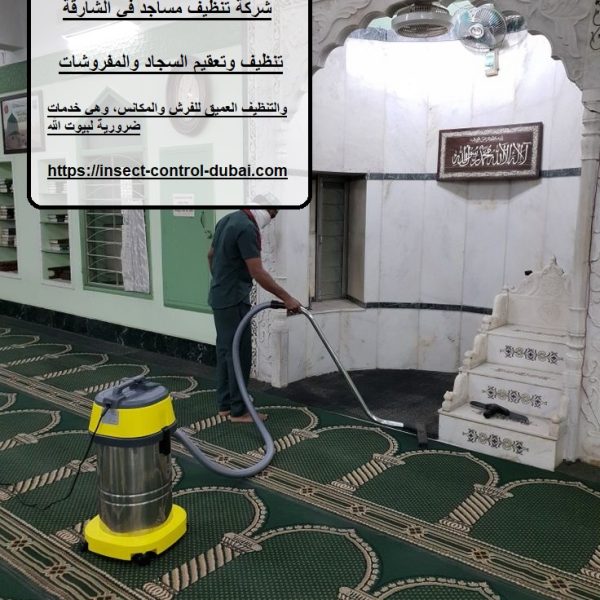 شركة تنظيف مساجد في الشارقة